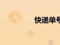 快递单号查询（快彩网）