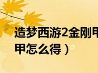 造梦西游2金刚甲如何获得（造梦西游2金刚甲怎么得）