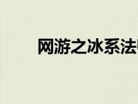 网游之冰系法师（网游之冰雷传说）