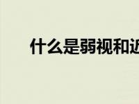 什么是弱视和近视区别（什么是弱视）
