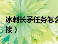 冰刺长矛任务怎么找不到（冰刺长矛任务在哪接）