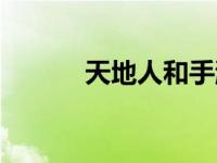 天地人和手游下载（天地人和）