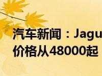 汽车新闻：Jaguar EPace将在澳大利亚发售价格从48000起