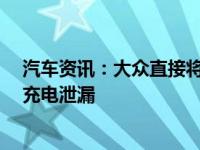 汽车资讯：大众直接将其与Y型车进行比较时ID.4的价格和充电泄漏 