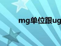 mg单位跟ug怎么换算（mg单位）