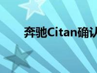 奔驰Citan确认2021年提供电动总成