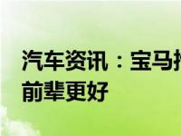 汽车资讯：宝马推出新款2系轿跑承诺将比其前辈更好 
