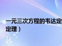 一元三次方程的韦达定理公式（请给出一元三次方程的韦达定理）