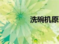 洗碗机原理（洗碗机原理）