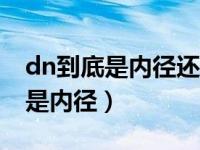 dn到底是内径还是外径（dn de哪是外径 哪是内径）