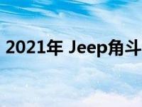 2021年 Jeep角斗士威利斯首次亮相运动S型