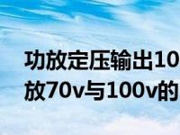 功放定压输出100v是直流还是交流（定压功放70v与100v的区别）