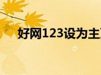 好网123设为主页（把好123设为主页）