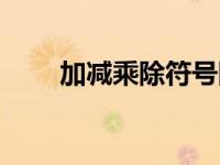 加减乘除符号图片（加减乘除符号）