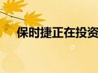 保时捷正在投资合成燃料 以节省二手车