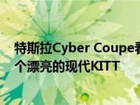 特斯拉Cyber Coupe看起来像一辆科幻电影车 可以创造一个漂亮的现代KITT