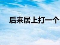 后来居上打一个生肖（后来居上的意思）