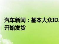 汽车新闻：基本大众ID.3在英国的价格低于30000英镑*本月开始发货 