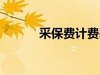 采保费计费基数（采保费费率）