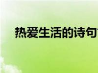 热爱生活的诗句古诗（热爱生活的诗句）