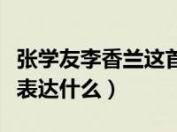 张学友李香兰这首歌表达什么（李香兰张学友表达什么）