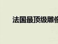 法国最顶级雕像（法国最顶级限制片）
