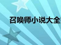 召唤师小说大全完结（召唤师小说大全）