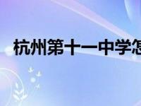 杭州第十一中学怎么样（杭州第十一中学）