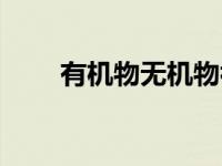 有机物无机物初中（有机物无机物）