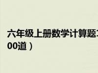 六年级上册数学计算题100道图片（六年级上册数学计算题100道）