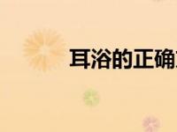 耳浴的正确方法和步骤（耳浴）