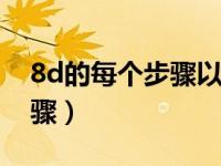 8d的每个步骤以及相应的描述（8D的8个步骤）