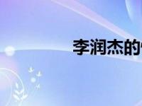 李润杰的快板书（李润林）