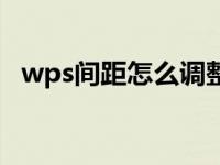 wps间距怎么调整最小（wps间距怎么调）