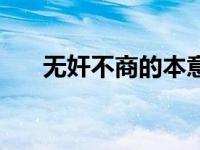 无奸不商的本意经典语录（无奸不商）