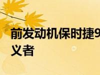 前发动机保时捷911的渲染图旨在挫败纯粹主义者