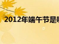 2012年端午节是哪一天（端午节是哪一天）