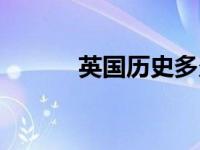 英国历史多久（英国历史年表）