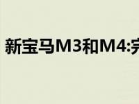 新宝马M3和M4:完整的澳大利亚价格和规格