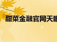 甜菜金融官网天眼查（甜菜金融官网登录）