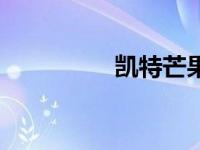 凯特芒果直播（凯特芒）