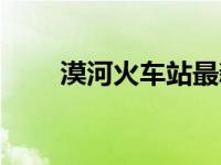 漠河火车站最新通知（漠河火车站）