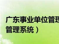 广东事业单位管理岗职级并行（广东事业单位管理系统）