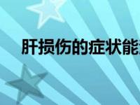 肝损伤的症状能治好不（肝损伤的症状）