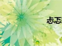 忐忑歌词（忐忑）