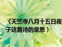 《天竺寺八月十五日夜桂子》古诗（天竺寺八月十五日夜桂子这首诗的意思）