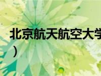 北京航天航空大学分数线（北京航天航空大学）