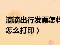 滴滴出行发票怎样作废重新开（滴滴出行发票怎么打印）
