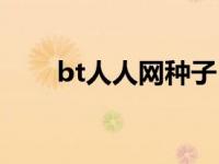 bt人人网种子（bt人人网电影下载）