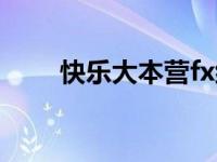 快乐大本营fx组合（快乐大本营fx）